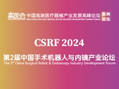 第2屆中國手術(shù)機器人與內(nèi)鏡產(chǎn)業(yè)論壇